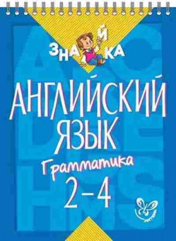 Книга Англ.яз. Грамматика 2- 4кл. Селиванова м.С., б-1776, Баград.рф